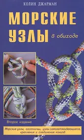 Купить Морские узлы в обиходе. Охотничьи, узлы самозатягивающиеся, крепления и соединения концов — Фото №1