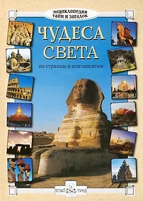 Купить Чудеса света. По странам и континентам — Фото №1