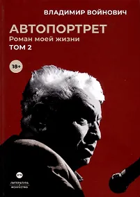 Купить Автопортрет. Роман моей жизни. В 2 томах. Том 2 — Фото №1