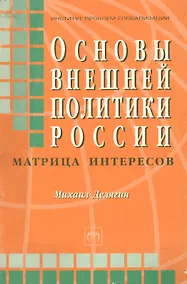 Купить Основы внешней политики России Матрица интересов (мягк). Делягин М. (Инфра-М) — Фото №1