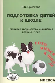 Купить Подготовка детей к школе. Развитие творческого мышления детей 4-7 лет — Фото №1