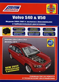 Купить Volvo S40 & V50. Модели 2004-2007 гг. выпуска с бензиновыми 1,8 л. 2,0 л. 2,4 л. и турбодизельными 2,0 двигателями. Руководство по ремонту и техническому обслуживанию. Характерные неисправности. Каталог расходных запасных частей. С фотографиями — Фото №1