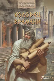 Купить Колодец времени — Фото №1