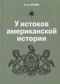 Купить У истоков американской истории. V Квакерство, Уильям Пенн и основание колонии Пенсильвания 1681-1701 — Фото №1