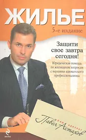 Купить Жилье : юридическая помощь с вершины адвокатского профессионализма / 5-е изд. — Фото №1
