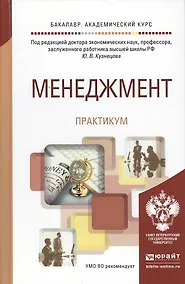 Купить Менеджмент. практикум. учебное пособие для академического бакалавриата — Фото №1