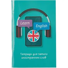 Купить Тетрадь для записи иностранных слов Listoff, "Не забудь!", А6, 48 листов — Фото №1