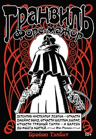 Купить Гранвиль. Книга 3. Гранвиль. Форс-мажор — Фото №1