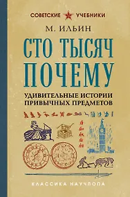 Купить Сто тысяч почему. Удивительные истории привычных предметов — Фото №1