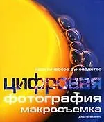 Купить Цифровая фотография : макросъемка — Фото №1