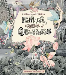 Купить Книга, найденная в кувшинке — Фото №1