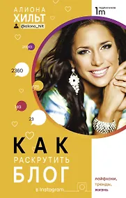 Купить Как раскрутить блог в Instagram: лайфхаки, тренды, жизнь — Фото №1