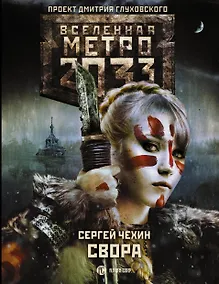 Купить Метро 2033: Свора — Фото №1