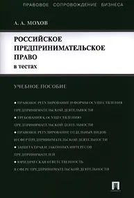 Купить Российское предпринимательское право в тестах.Уч.пос. — Фото №1