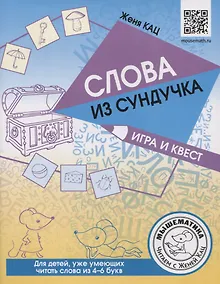 Купить Слова из сундучка. Игра и квест для детей, уже умеющих читать слова из 4-6 букв — Фото №1
