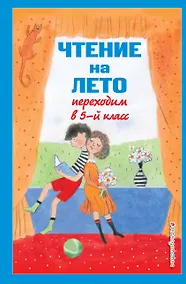 Купить Чтение на лето. Переходим в 5-й класс. Хрестоматия — Фото №1