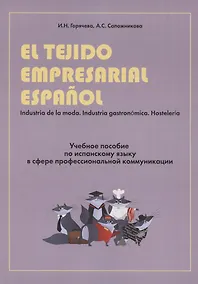 Купить El tejido empresarial espanol. Учебное пособие по испанскому языку в сфере профессиональной коммуникации — Фото №1