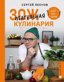 Купить ЗОЖигательная кулинария. Anti-age-кухня — Фото №1