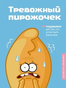 Купить Тревожный пирожочек. Поддержка для тех, кто устал быть взрослым — Фото №1