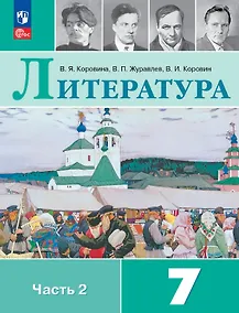 Купить Литература. 7 класс. Учебник. В двух частях. Часть 2. ФГОС 2021 — Фото №1