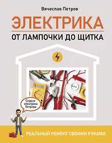Купить Электрика. От лампочки до щитка. Реальный ремонт своими руками — Фото №1