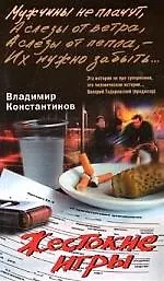 Купить Жестокие игры — Фото №1