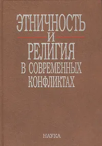 Купить Этничность и религия в современных конфликтах (Тишков) — Фото №1