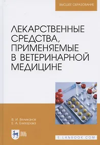 Купить Лекарственные средства, применяемые в ветеринарной медицине. Учебное пособие для вузов — Фото №1