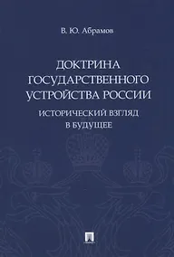 Купить Доктрина государственного устройства России. Исторический взгляд в будущее: монография — Фото №1