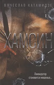 Купить Хамсин: роман — Фото №1