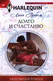Купить Долго и счастливо — Фото №1