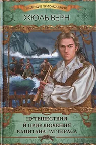 Купить Путешествия и приключения капитана Гаттераса : роман — Фото №1
