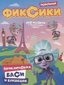 Купить Фиксики. Приключения Баси и близнецов. — Фото №1