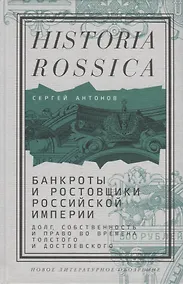 Купить Банкроты и ростовщики Российской империи: Долг, собственность и право во времена Толстого и Достоевского — Фото №1