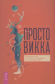 Купить Просто Викка. Руководство по Ремеслу Мудрых для начинающих — Фото №1