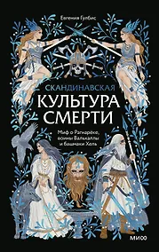 Купить Скандинавская культура смерти. Миф о Рагнарёке, воины Вальхаллы и башмаки Хель — Фото №1