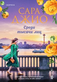 Купить Среди тысячи лиц — Фото №1