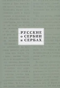 Купить Русские о Сербии и сербах. Том III (сербские сочинения П. А. Ровинского). — Фото №1