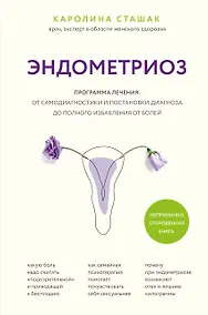 Купить Эндометриоз. Программа лечения: от самодиагностики и постановки диагноза до полного избавления от болей — Фото №1