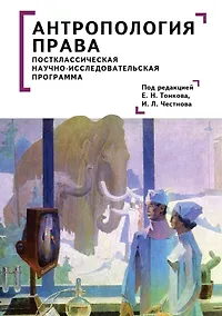 Купить Антропология права: постклассическая научно-исследовательская программа — Фото №1