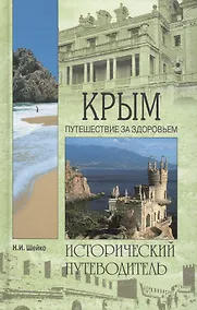 Купить Крым: Путешествие за здоровьем: Исторический путеводитель — Фото №1