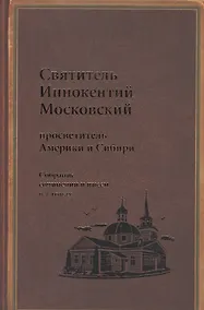 Купить Святитель Иннокентий Московский просветитель Америки и Сибири. Собрание сочинений и писем в 7 томах. Том 7. Архив Аляскинской епархии (1824-1865). Путевые журналы (1823-1867). История репрессий и реабилитации членов семьи Вениаминовых (193-1989) — Фото №1