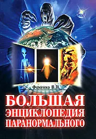 Купить Большая энциклопедия паранормального — Фото №1