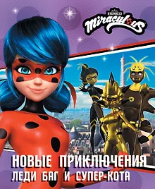 Купить Новые приключения Леди Баг и Супер-Кота — Фото №1