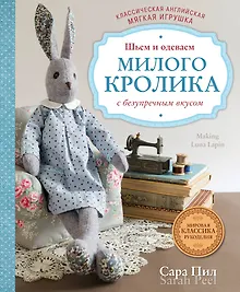 Купить Классическая английская мягкая игрушка. Шьем и одеваем милого Кролика с безупречным вкусом — Фото №1
