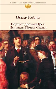 Купить Портрет Дориана Грея. Исповедь.  Пьесы. Сказки  пер. с англ. — Фото №1