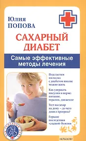 Купить Сахарный диабет. Самые эффективные методы лечения (13-е изд.) — Фото №1