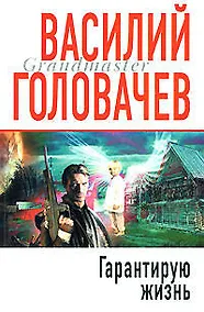 Купить Э.Гранд.Гарантирую жизнь — Фото №1