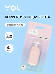 Купить Корректор-лента Yoi, в ассортименте — Фото №1