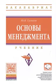 Купить Основы менеджмента. Учебник — Фото №1